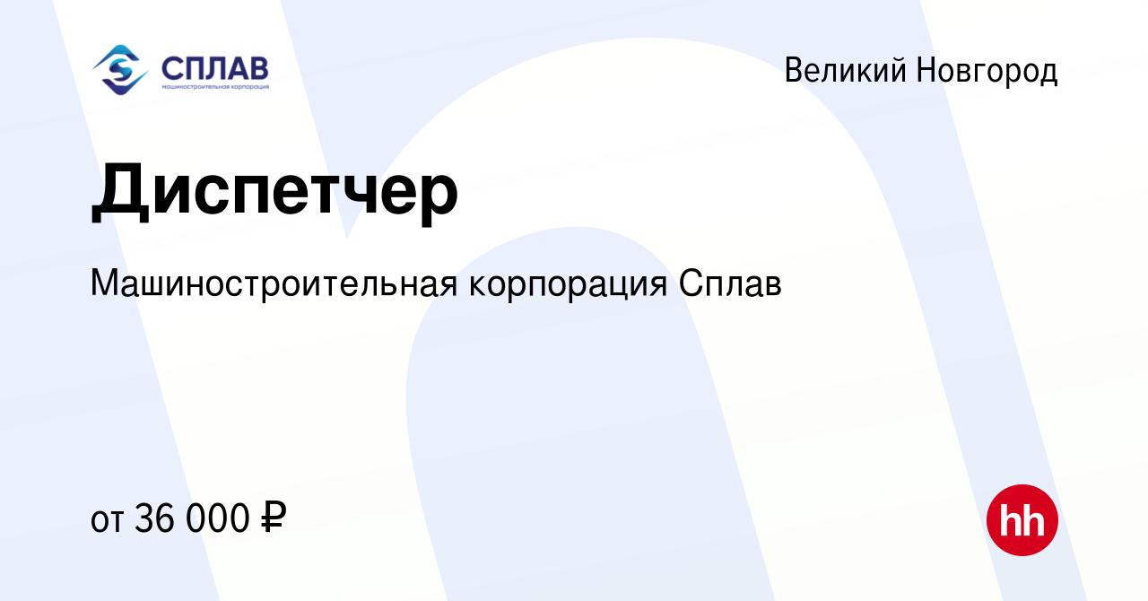 Вакансия Диспетчер в Великом Новгороде, работа в компании  Машиностроительная корпорация Сплав (вакансия в архиве c 12 марта 2024)