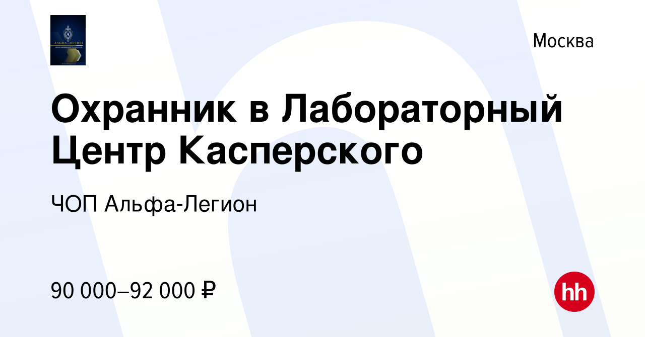 Вакансия Охранник в Лабораторный Центр Касперского в Москве, работа в  компании ЧОП Альфа-Легион