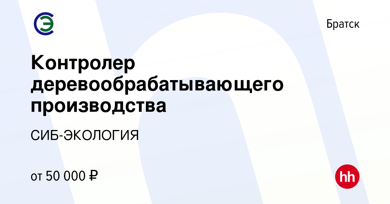 Вакансия Контролер деревообрабатывающего производства в Братске, работа в  компании СИБ-ЭКОЛОГИЯ