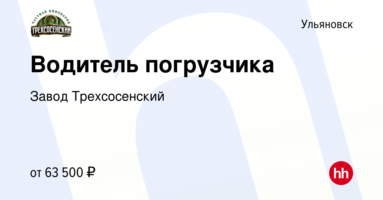 Вакансия Водитель погрузчика в Ульяновске, работа в компании Завод  Трехсосенский