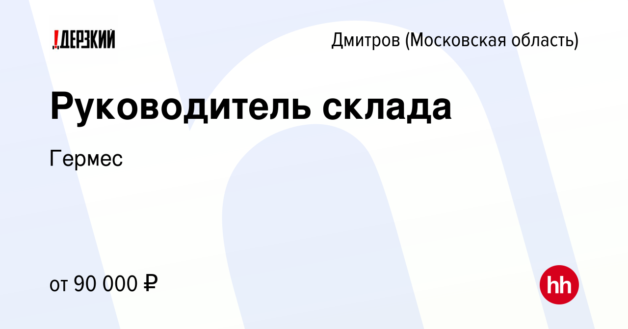 Вакансия Руководитель склада в Дмитрове, работа в компании Гермес (вакансия  в архиве c 12 марта 2024)