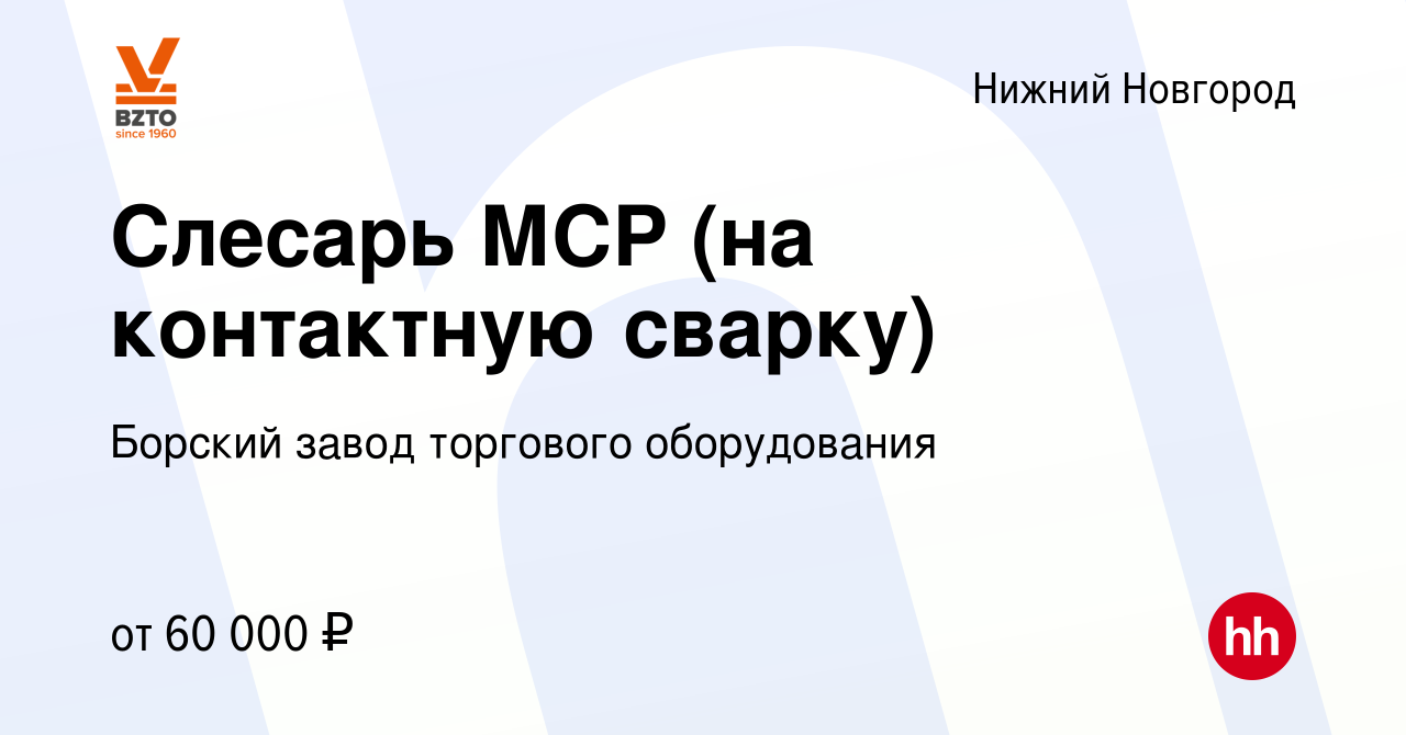 Вакансия Слесарь МСР (на контактную сварку) в Нижнем Новгороде, работа в  компании Борский завод торгового оборудования