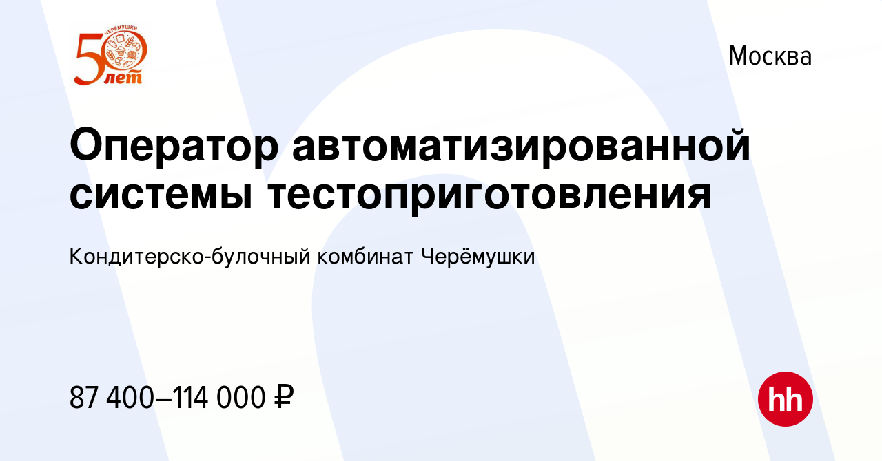 Вакансия Оператор автоматизированной системы тестоприготовления в Москве,  работа в компании Кондитерско-булочный комбинат Черёмушки