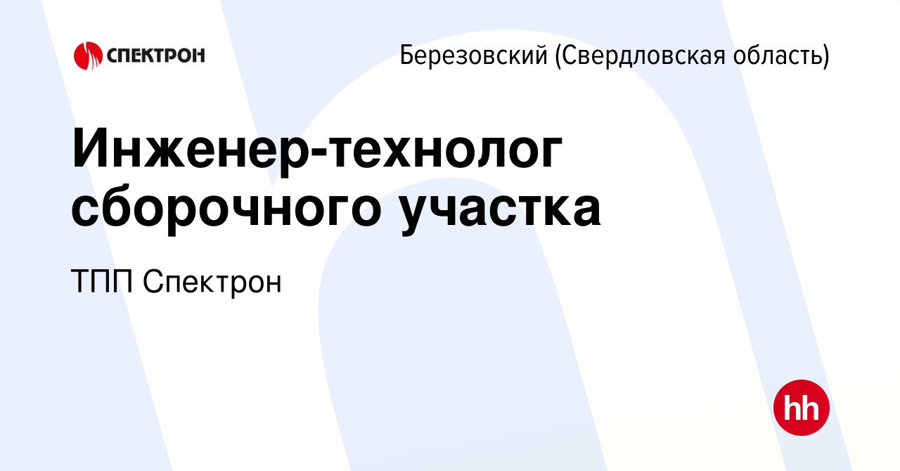 Вакансия Инженер-технолог сборочного участка в Березовском, работа в  компании ТПП Спектрон