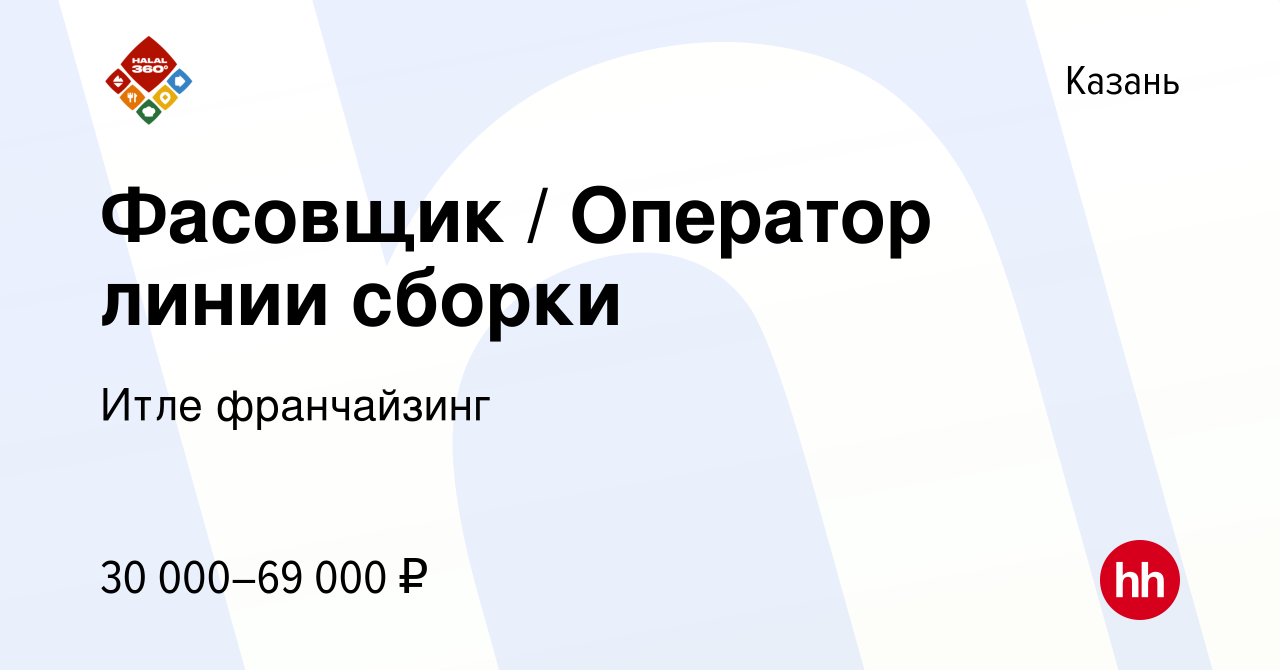 Вакансия Фасовщик / Оператор линии сборки в Казани, работа в компании Итле  франчайзинг