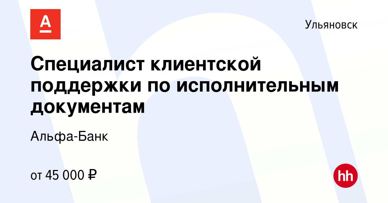 Вакансия Специалист клиентской поддержки по исполнительным документам в  Ульяновске, работа в компании Альфа-Банк (вакансия в архиве c 4 марта 2024)