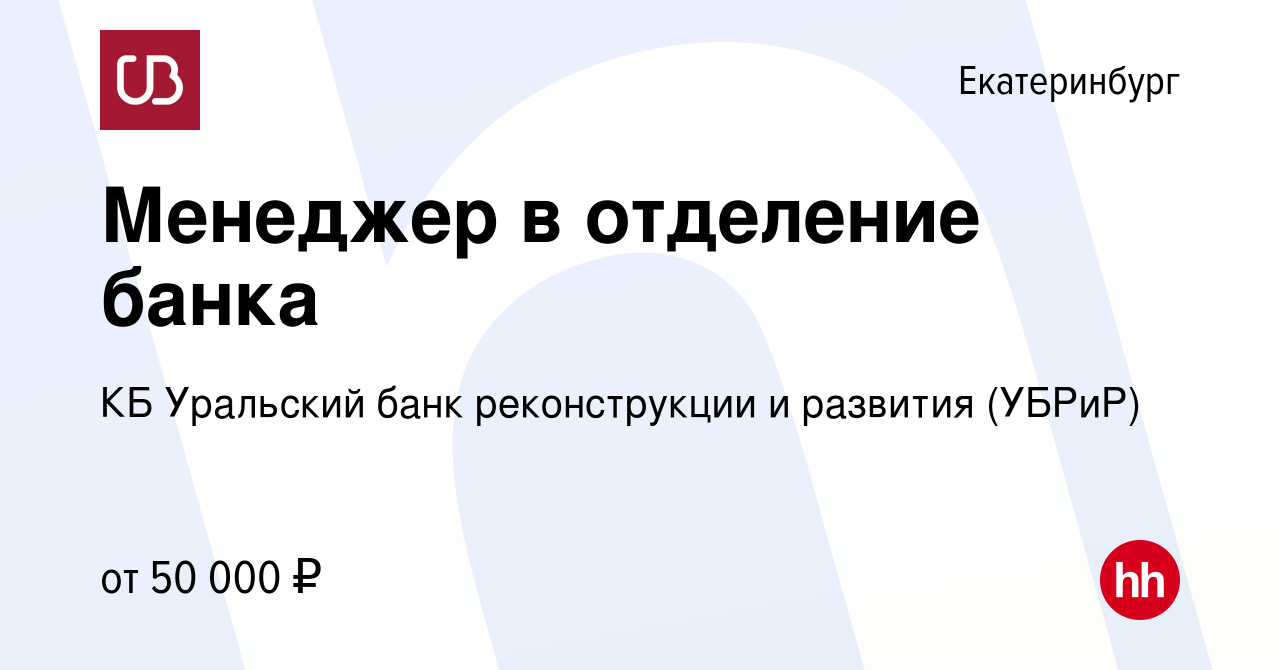 Вакансия Менеджер в отделение банка в Екатеринбурге, работа в компании КБ  Уральский банк реконструкции и развития (УБРиР)