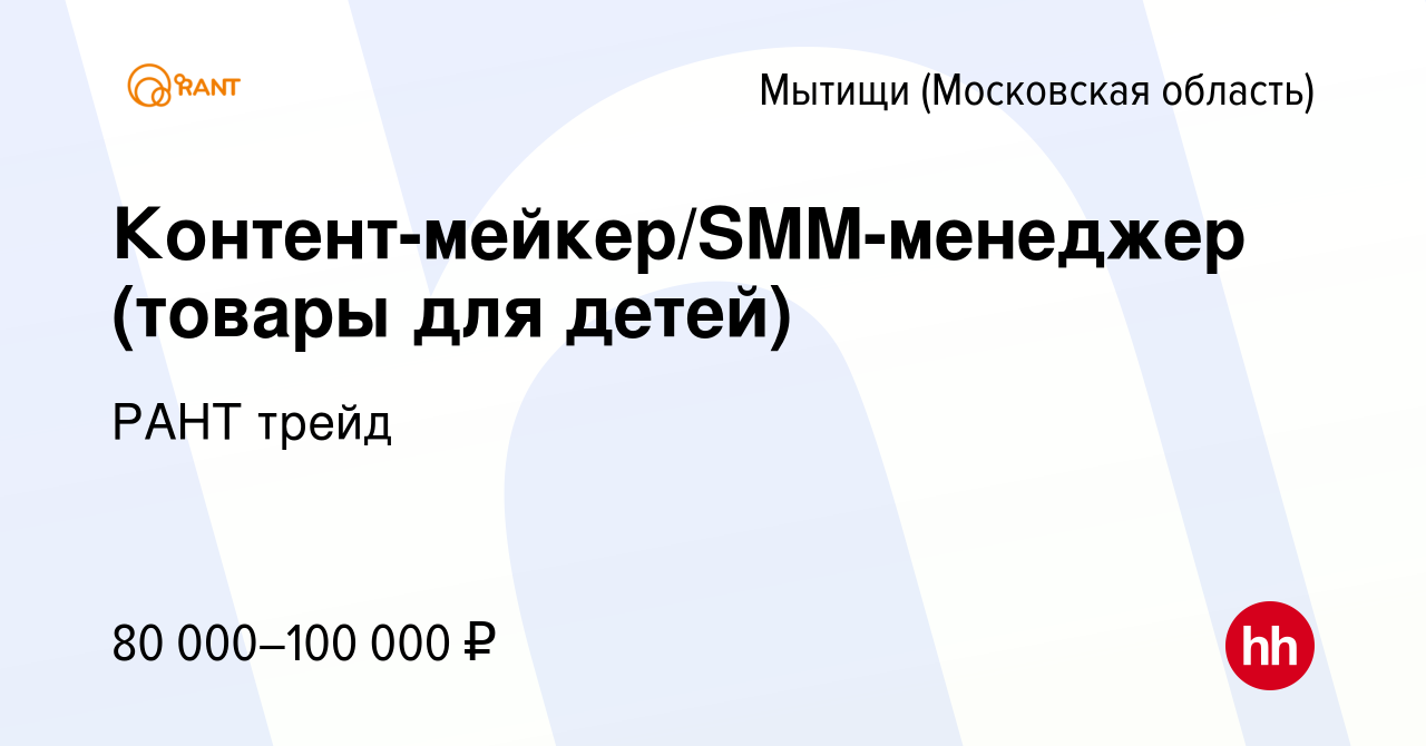 Вакансия Контент-мейкер/SMM-менеджер (товары для детей) в Мытищах, работа в  компании РАНТ трейд (вакансия в архиве c 12 марта 2024)