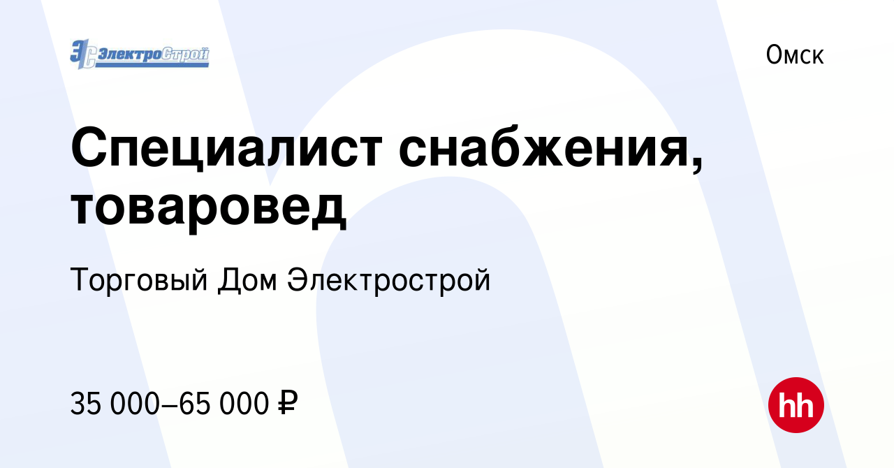 Вакансия Специалист снабжения, товаровед в Омске, работа в компании  Торговый Дом Электрострой (вакансия в архиве c 5 марта 2024)