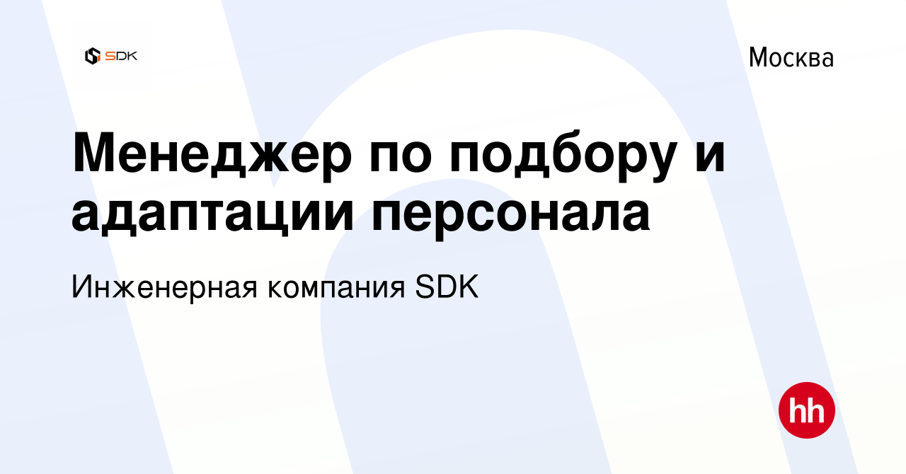 Вакансия Менеджер по подбору и адаптации персонала в Москве, работа в  компании Студия-ДК (вакансия в архиве c 2 апреля 2024)