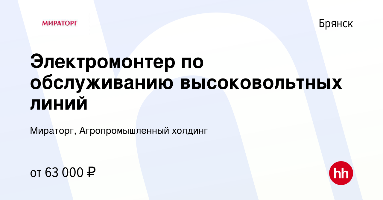 Вакансия Электромонтер по обслуживанию высоковольтных линий в Брянске,  работа в компании Мираторг, Агропромышленный холдинг