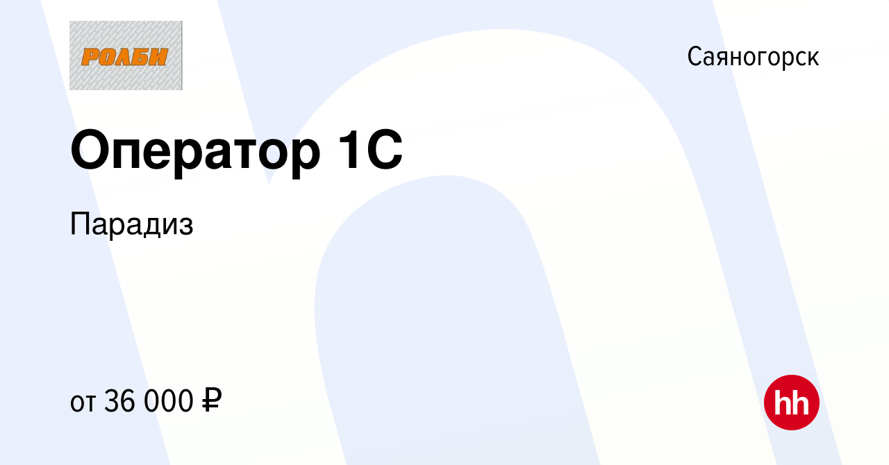 Вакансия Оператор 1C в Саяногорске, работа в компании Парадиз (вакансия в  архиве c 14 февраля 2024)