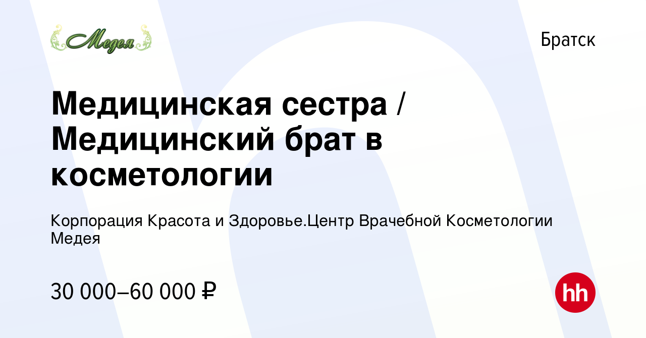 Вакансия Медицинская сестра / Медицинский брат в косметологии в Братске,  работа в компании Корпорация Красота и Здоровье.Центр Врачебной  Косметологии Медея