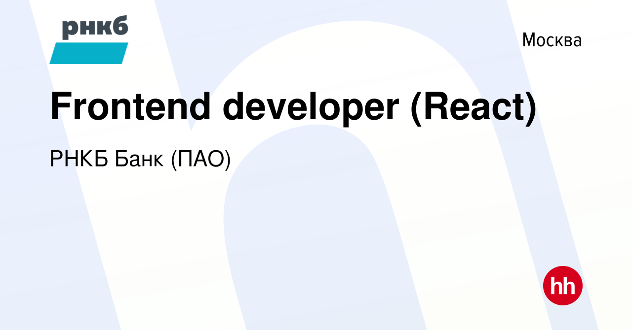 Вакансия Frontend developer (React) в Москве, работа в компании РНКБ Банк  (ПАО) (вакансия в архиве c 12 марта 2024)