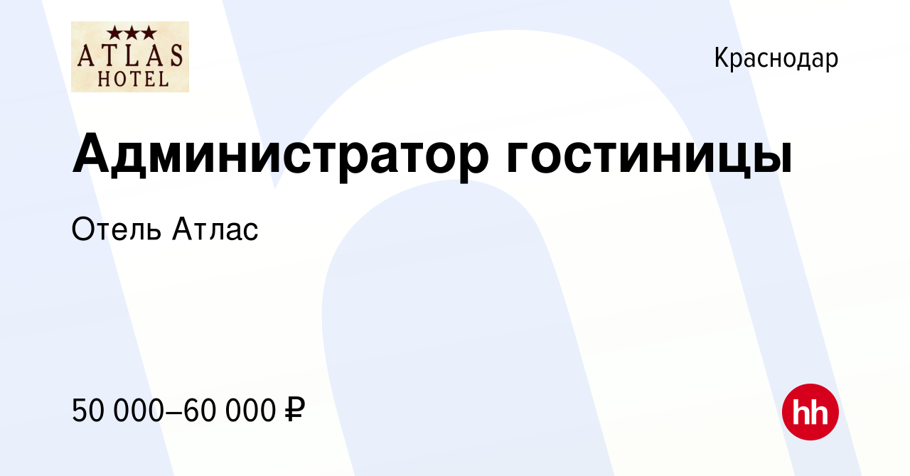 Вакансия Администратор гостиницы в Краснодаре, работа в компании Отель Атлас  (вакансия в архиве c 12 марта 2024)