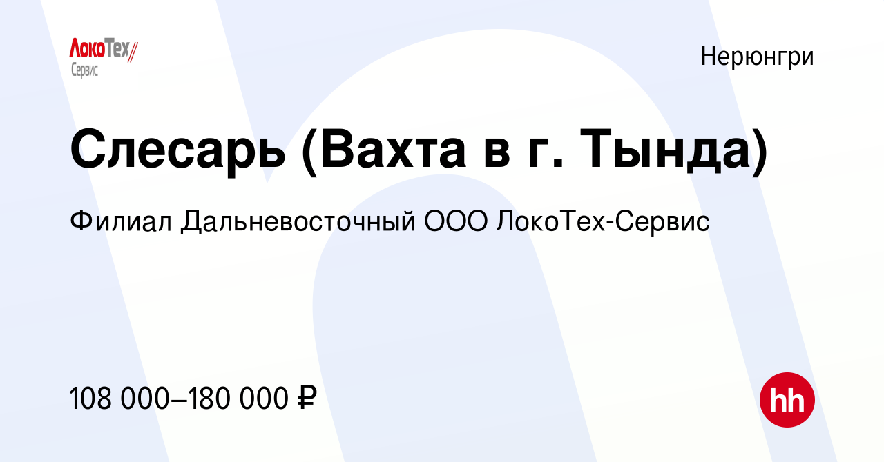 Вакансия Слесарь (Вахта в г. Тында) в Нерюнгри, работа в компании Филиал  Дальневосточный ООО ЛокоТех-Сервис (вакансия в архиве c 4 мая 2024)