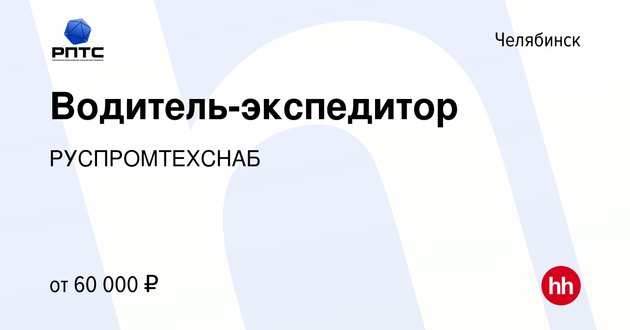 Вакансия Водитель-экспедитор в Челябинске, работа в компании РУСПРОМТЕХСНАБ  (вакансия в архиве c 12 марта 2024)