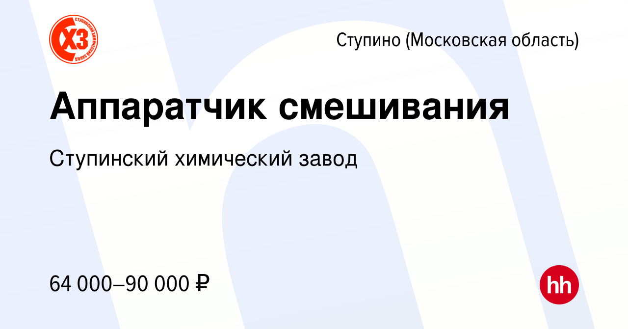 Вакансия Аппаратчик смешивания в Ступино, работа в компании Ступинский  химический завод (вакансия в архиве c 13 апреля 2024)