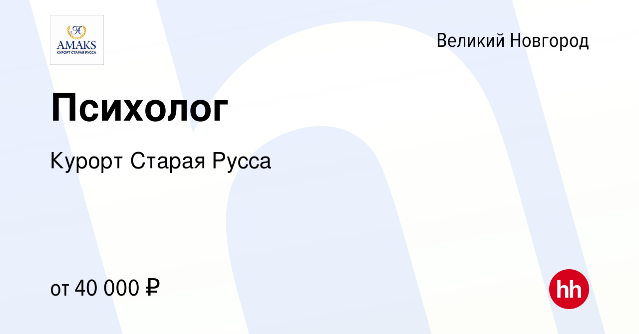 Вакансия Психолог в Великом Новгороде, работа в компании Курорт Старая  Русса (вакансия в архиве c 12 марта 2024)