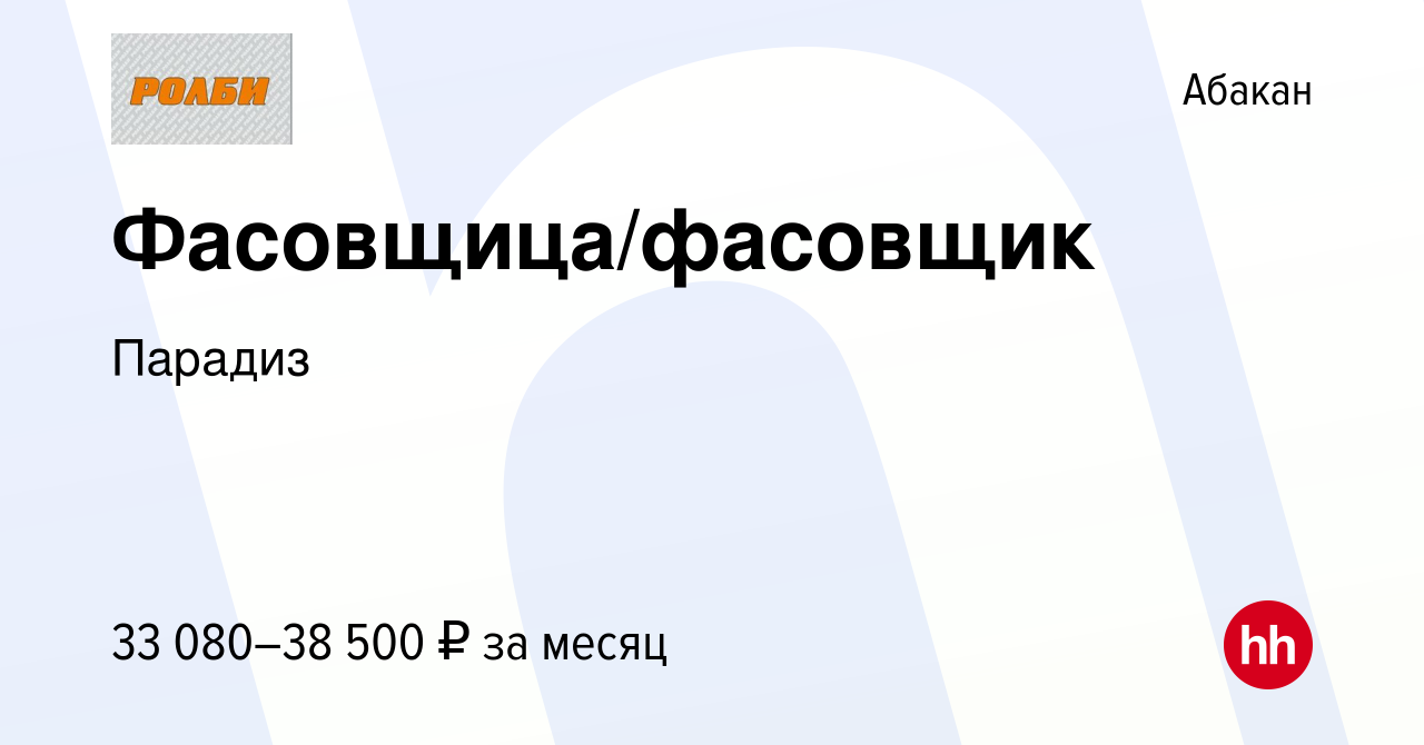 Вакансия Фасовщица/фасовщик в Абакане, работа в компании Парадиз (вакансия  в архиве c 12 марта 2024)