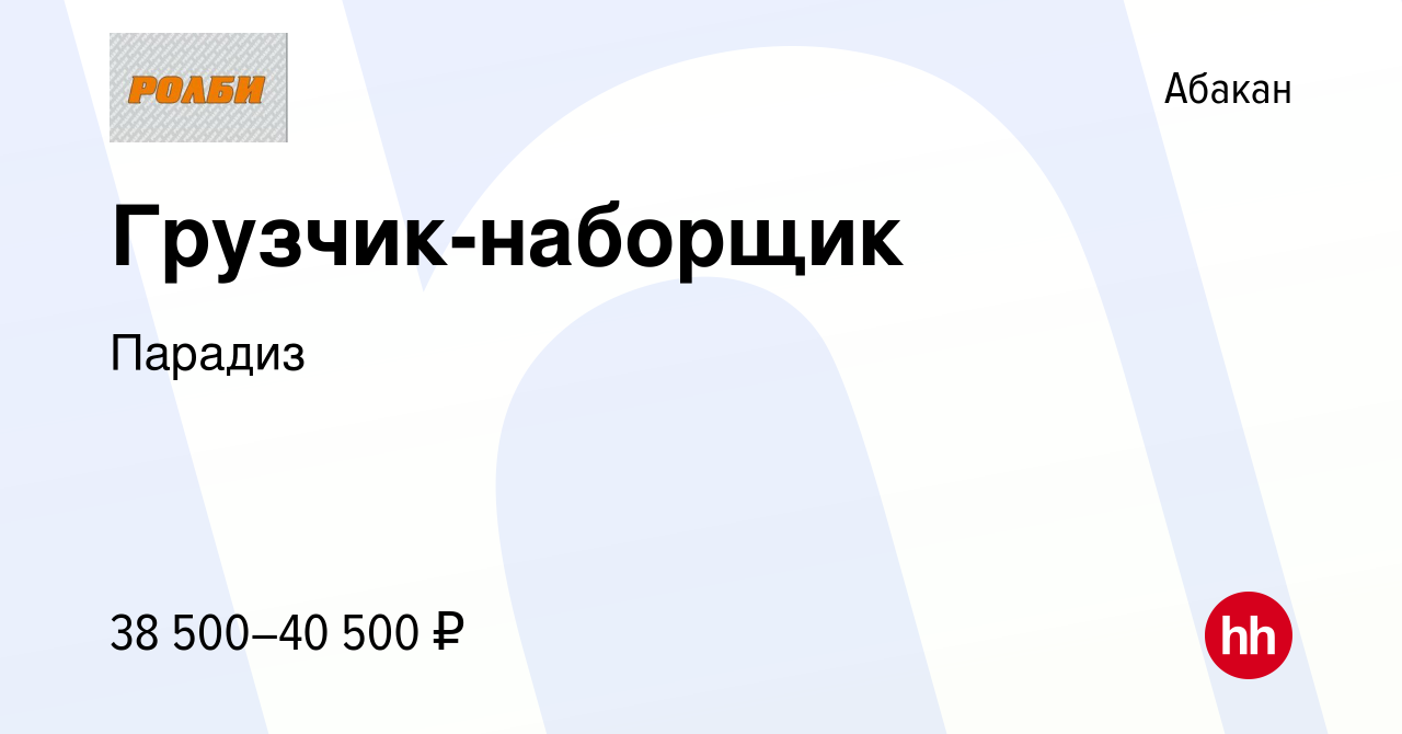 Вакансия Грузчик-наборщик в Абакане, работа в компании Парадиз (вакансия в  архиве c 12 марта 2024)