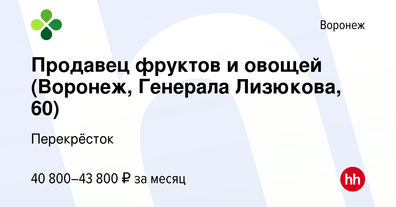 Вакансия Продавец фруктов и овощей (Воронеж, Генерала Лизюкова, 60) в  Воронеже, работа в компании Перекрёсток (вакансия в архиве c 12 марта 2024)