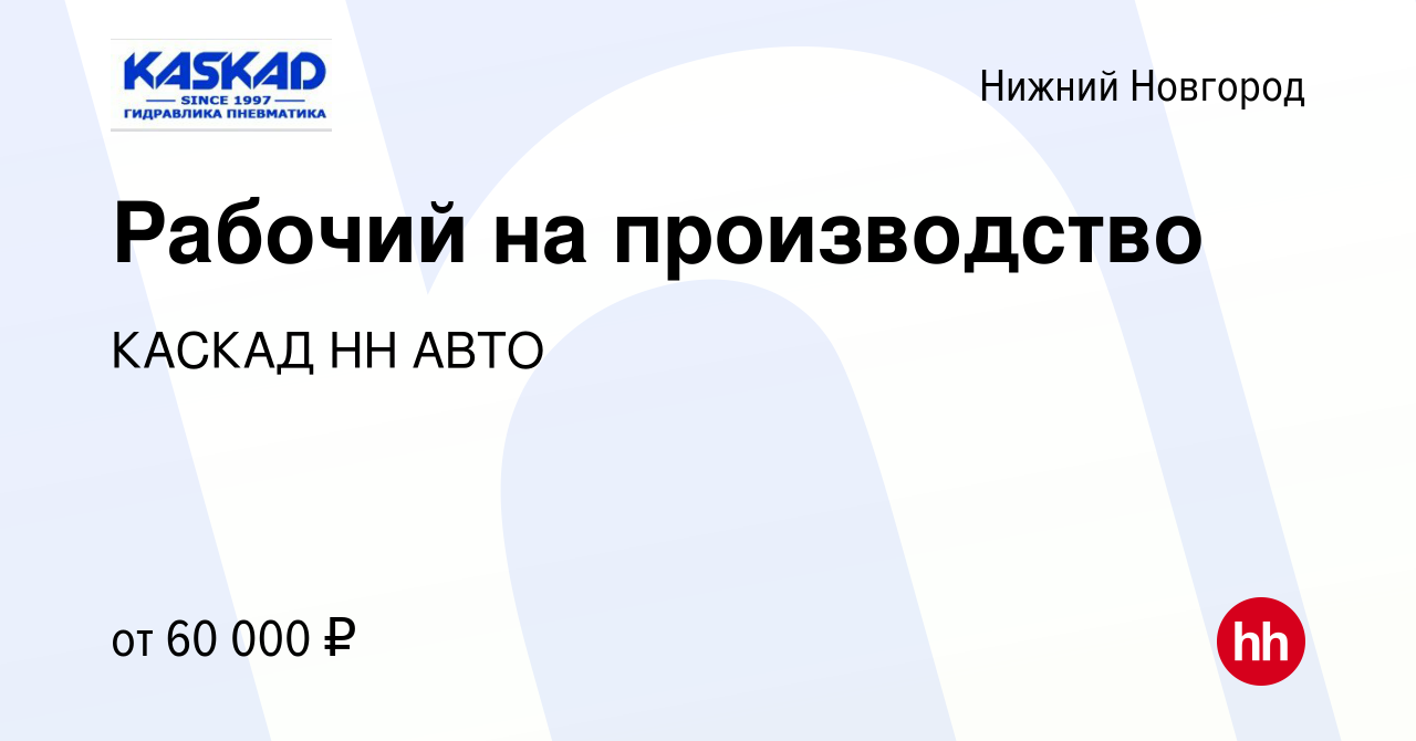 Вакансия Рабочий на производство в Нижнем Новгороде, работа в компании  КАСКАД НН АВТО (вакансия в архиве c 12 марта 2024)