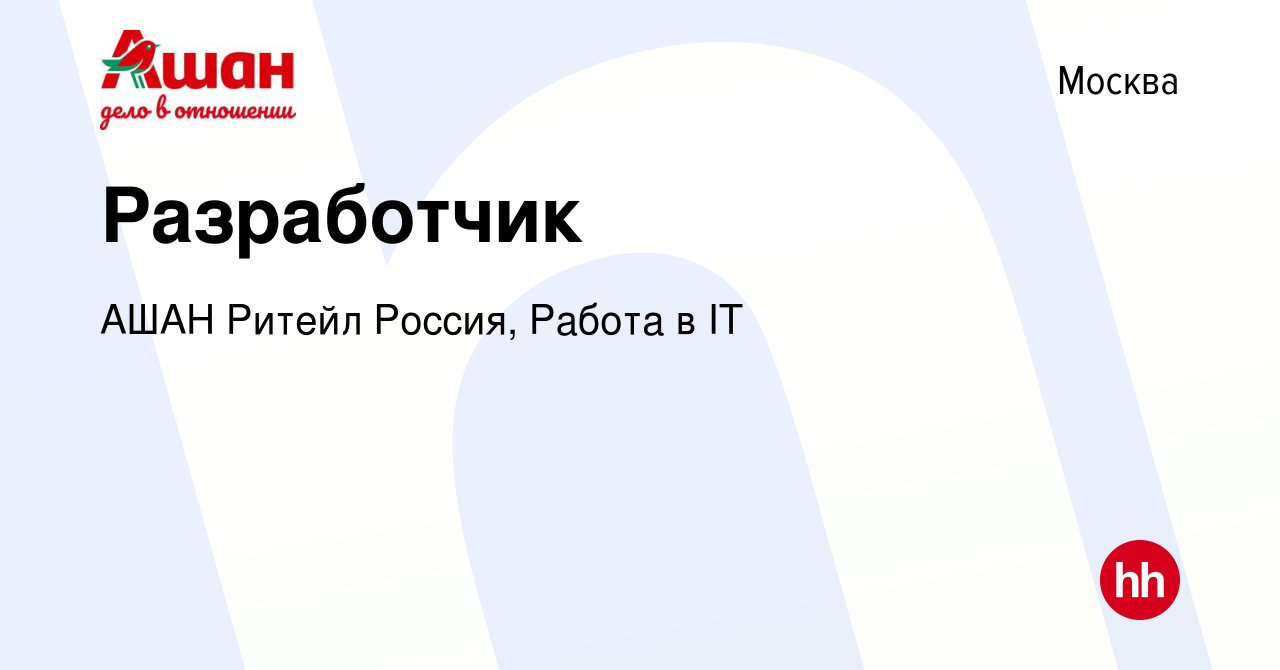 Вакансия Разработчик в Москве, работа в компании АШАН Ритейл Россия, Работа  в IT (вакансия в архиве c 4 марта 2024)