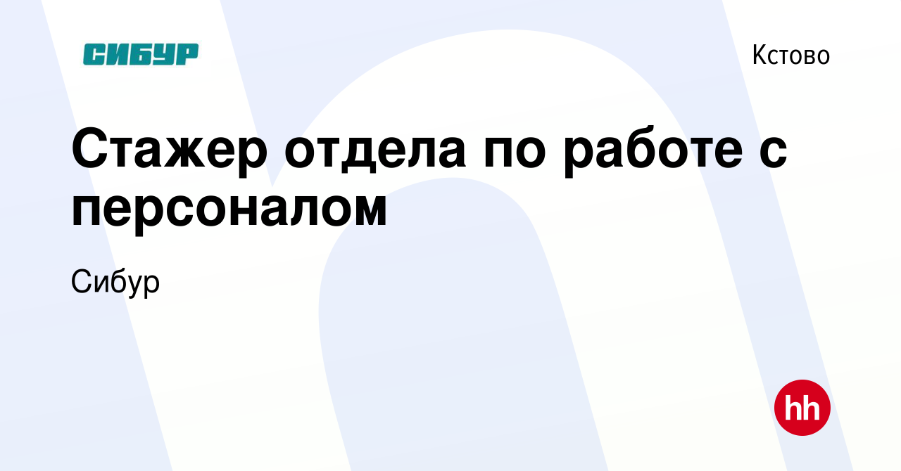 Вакансия Стажер отдела по работе с персоналом в Кстово, работа в компании  Сибур (вакансия в архиве c 12 марта 2024)