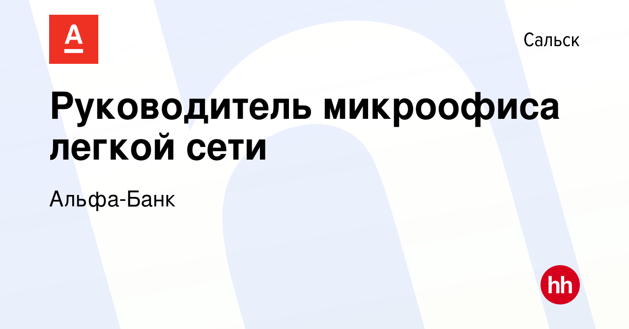 Вакансия Руководитель микроофиса легкой сети в Сальске, работа в компании  Альфа-Банк (вакансия в архиве c 19 апреля 2024)