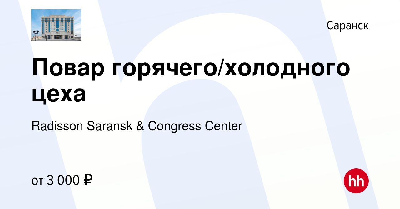 Вакансия Повар горячего/холодного цеха в Саранске, работа в компании  Radisson Saransk & Congress Center (вакансия в архиве c 12 марта 2024)