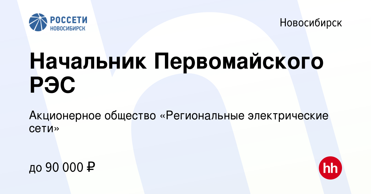 Вакансия Начальник Первомайского РЭС в Новосибирске, работа в компании  Акционерное общество «Региональные электрические сети»