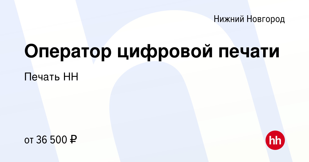 Вакансия Оператор цифровой печати в Нижнем Новгороде, работа в компании  Печать НН (вакансия в архиве c 12 марта 2024)