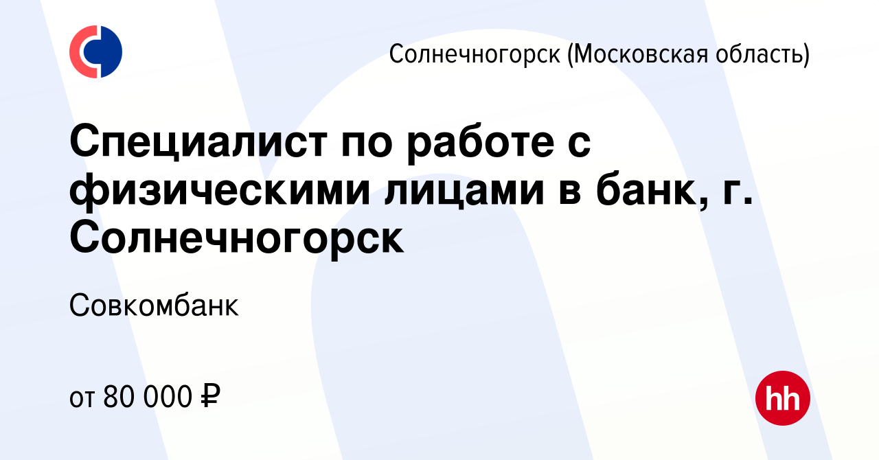 Вакансия Специалист по работе с физическими лицами в банк, г. Солнечногорск  в Солнечногорске, работа в компании Совкомбанк (вакансия в архиве c 12  марта 2024)