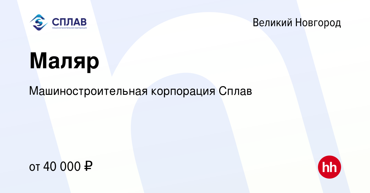 Вакансия Маляр в Великом Новгороде, работа в компании Машиностроительная  корпорация Сплав (вакансия в архиве c 12 марта 2024)