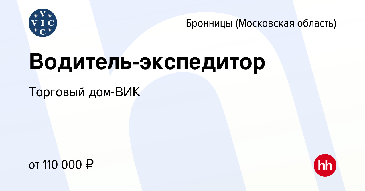 Вакансия Водитель-экспедитор в Бронницах, работа в компании Торговый дом-ВИК  (вакансия в архиве c 3 апреля 2024)