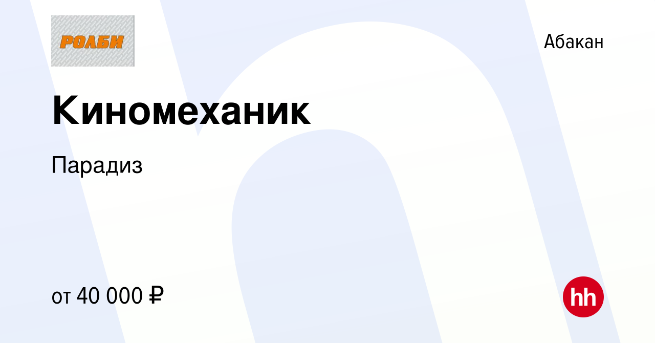 Вакансия Киномеханик в Абакане, работа в компании Парадиз (вакансия в  архиве c 27 февраля 2024)