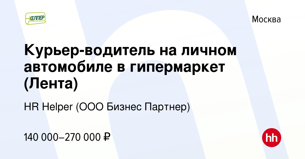 Вакансия Курьер-водитель на личном автомобиле в гипермаркет (Лента) в  Москве, работа в компании HR Helper (ООО Бизнес Партнер) (вакансия в архиве  c 16 марта 2024)