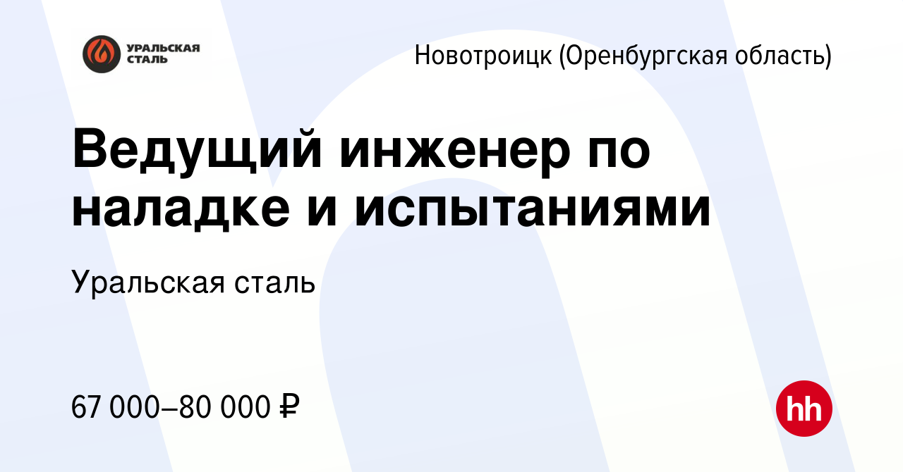 Вакансия Ведущий инженер по наладке и испытаниями в  Новотроицке(Оренбургская область), работа в компании Уральская сталь