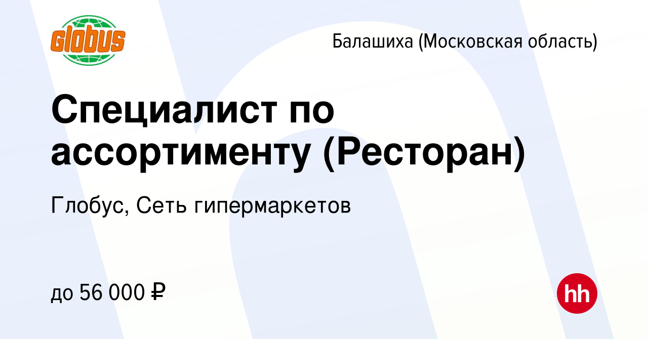 Вакансия Специалист по ассортименту (Ресторан) в Балашихе, работа в  компании Глобус, Сеть гипермаркетов (вакансия в архиве c 12 марта 2024)