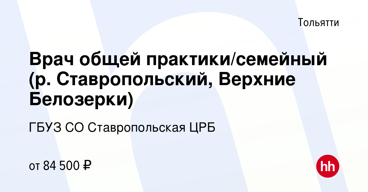 Вакансия Врач общей практики/семейный (р. Ставропольский, Верхние  Белозерки) в Тольятти, работа в компании ГБУЗ СО Ставропольская ЦРБ