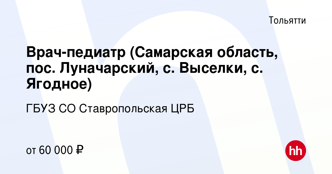 Вакансия Врач-педиатр (Самарская область, пос. Луначарский, с. Выселки, c.  Ягодное) в Тольятти, работа в компании ГБУЗ СО Ставропольская ЦРБ