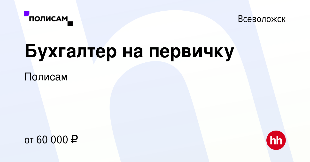 Вакансия Бухгалтер на первичку во Всеволожске, работа в компании Полисам  (вакансия в архиве c 12 марта 2024)