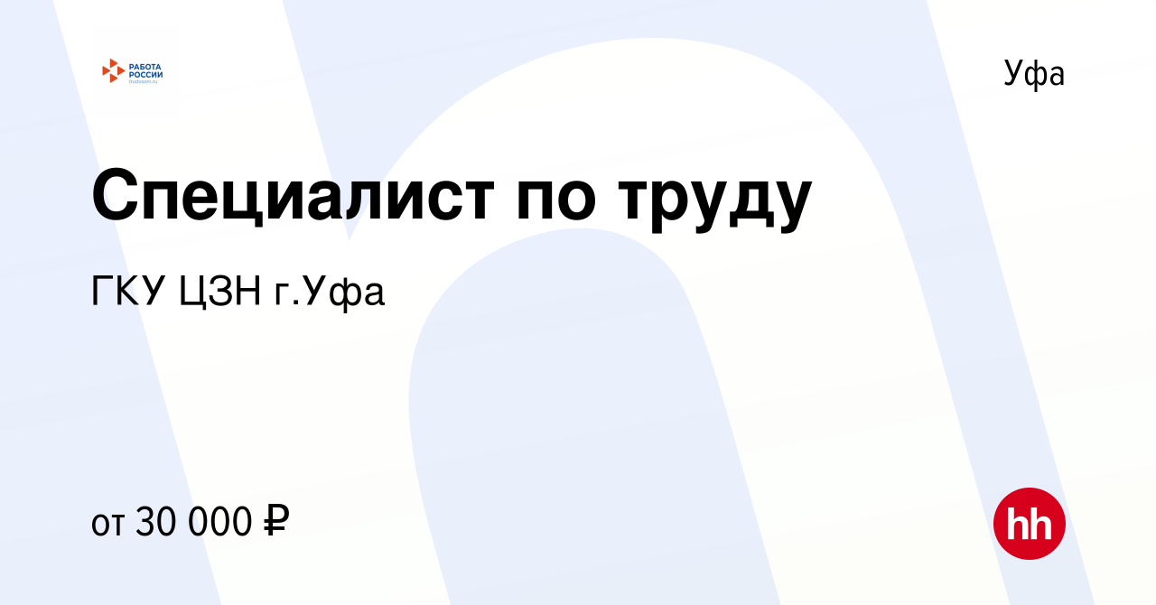 Вакансия Специалист по труду в Уфе, работа в компании ГКУ ЦЗН г.Уфа