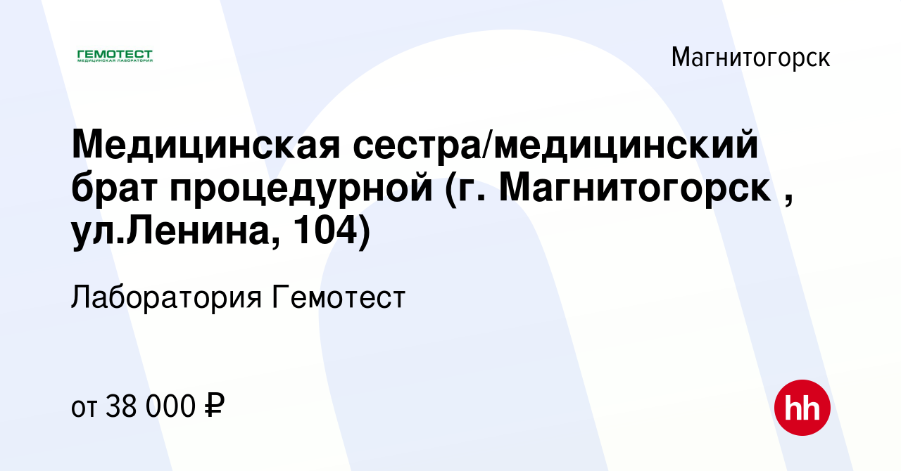 Вакансия Медицинская сестра/медицинский брат процедурной (г. Магнитогорск ,  ул.Ленина, 104) в Магнитогорске, работа в компании Лаборатория Гемотест