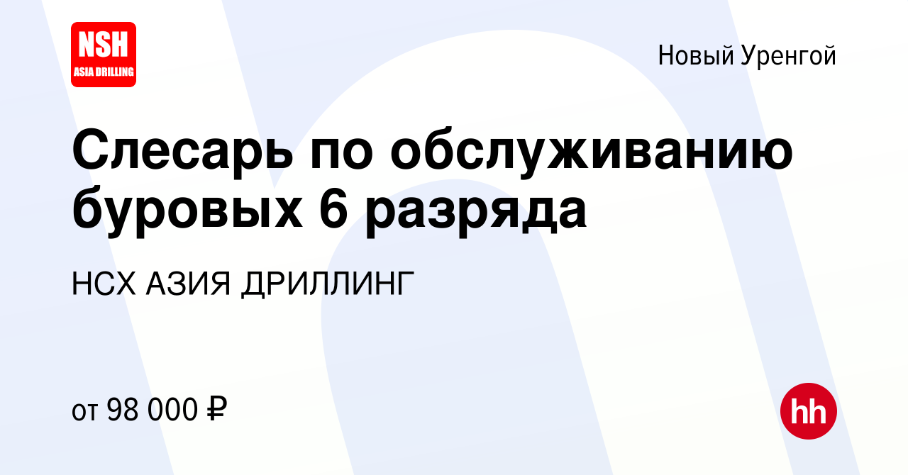 Вакансия Слесарь по обслуживанию буровых 6 разряда в Новом Уренгое, работа  в компании НСХ АЗИЯ ДРИЛЛИНГ (вакансия в архиве c 9 апреля 2024)