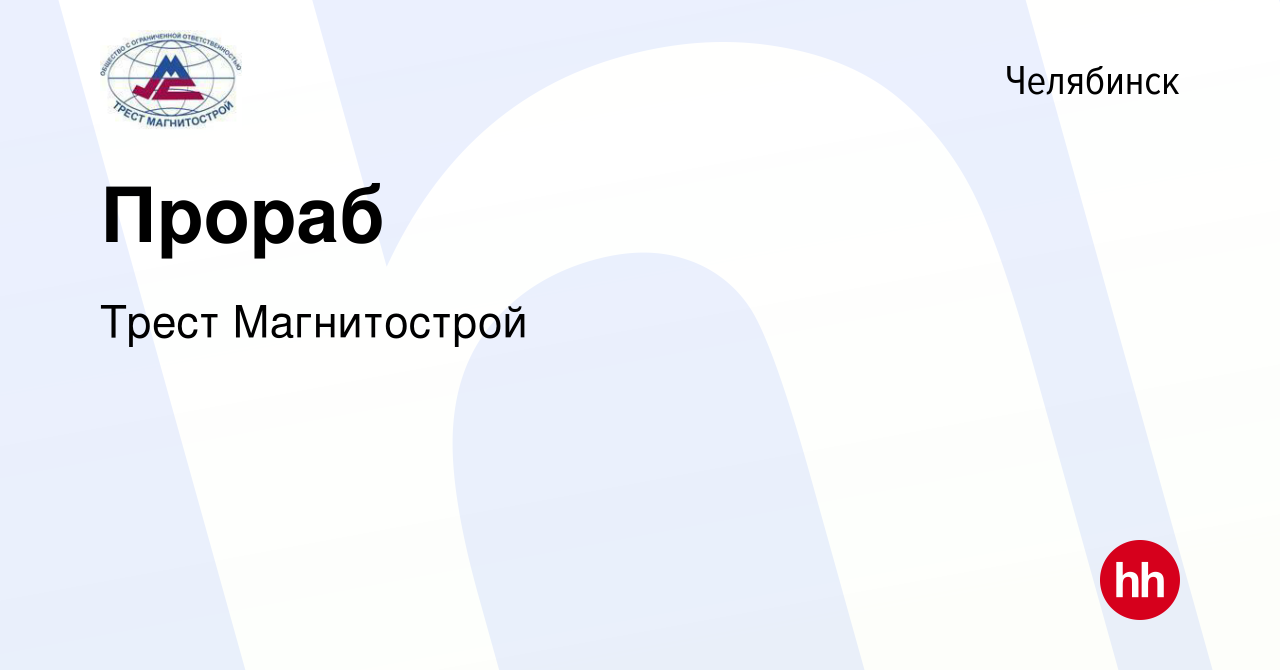 Вакансия Прораб в Челябинске, работа в компании Трест Магнитострой