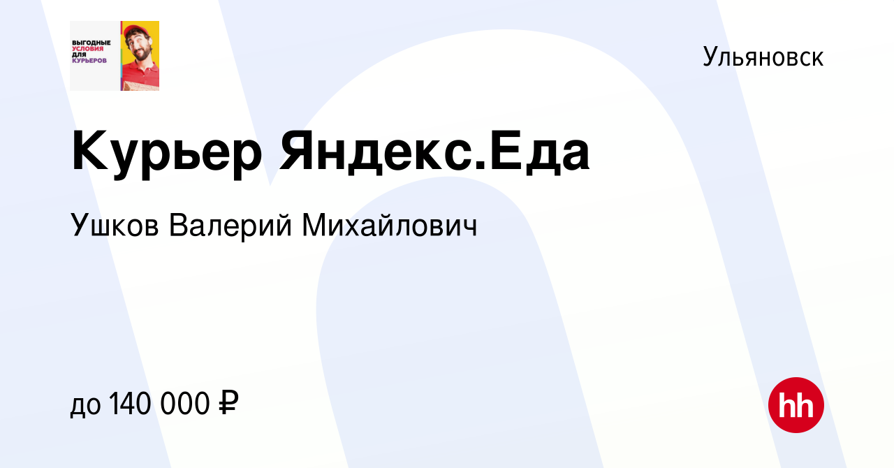 Вакансия Курьер Яндекс.Еда в Ульяновске, работа в компании Ушков Валерий  Михайлович (вакансия в архиве c 12 марта 2024)