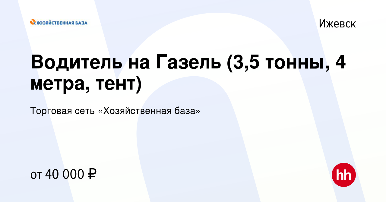 Вакансия Водитель на Газель (3,5 тонны, 4 метра, тент) в Ижевске, работа в  компании Торговая сеть «Хозяйственная база» (вакансия в архиве c 30 марта  2024)