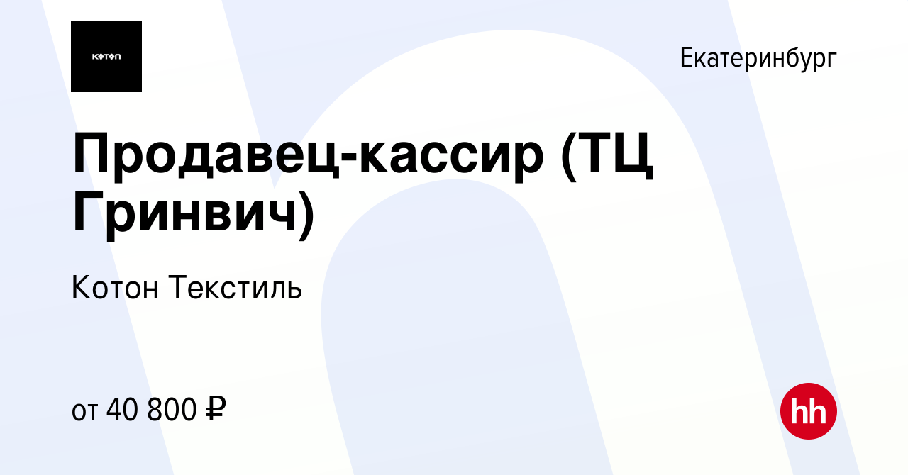 Вакансия Продавец-кассир (ТЦ Гринвич) в Екатеринбурге, работа в компании  Котон Текстиль